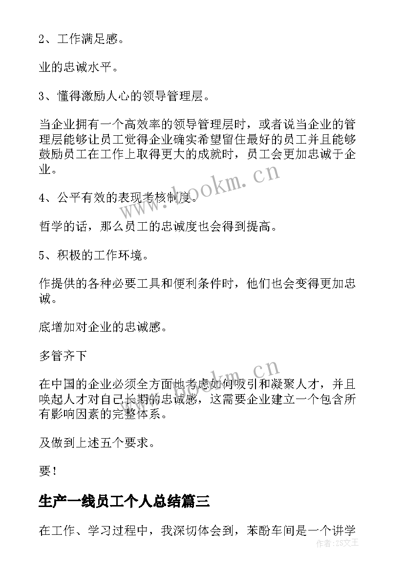 2023年生产一线员工个人总结(汇总8篇)