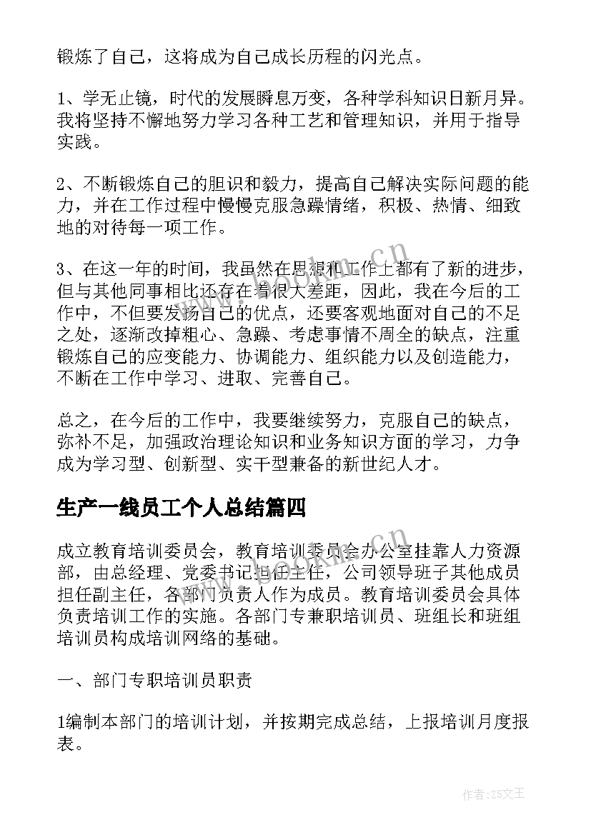 2023年生产一线员工个人总结(汇总8篇)