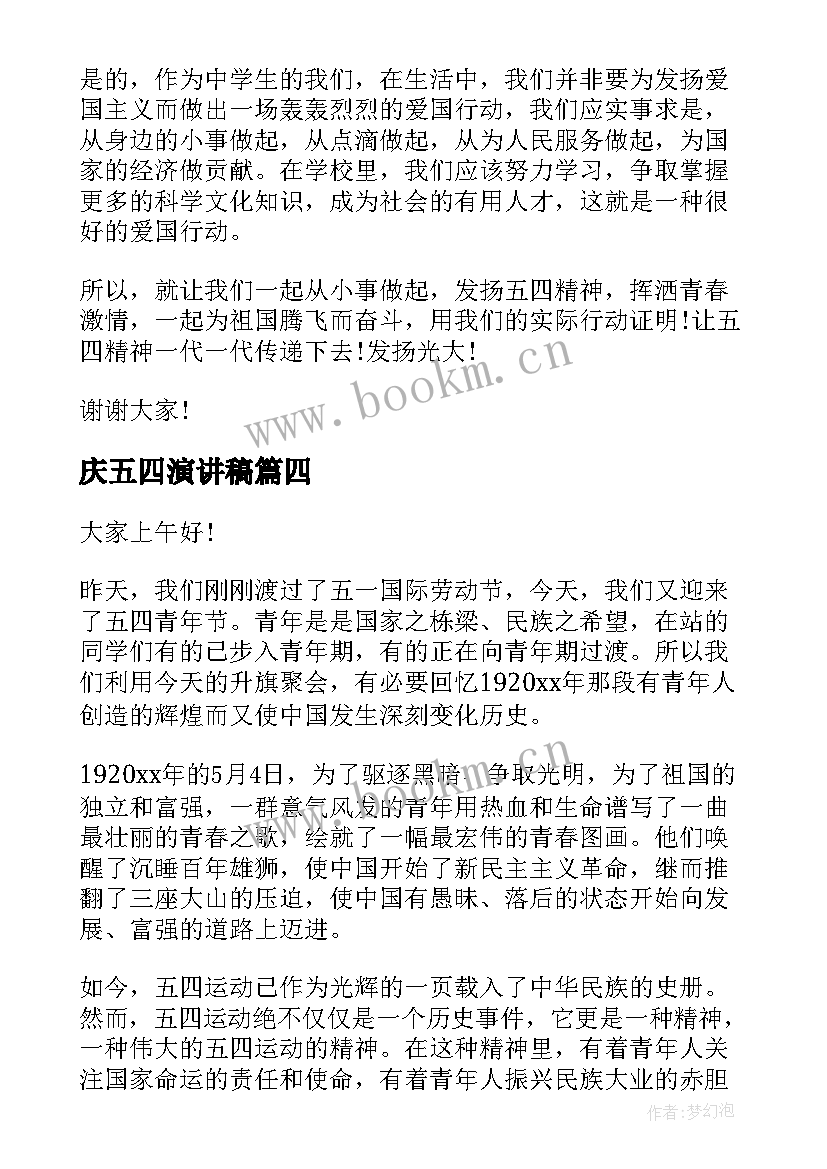 2023年庆五四演讲稿(通用9篇)