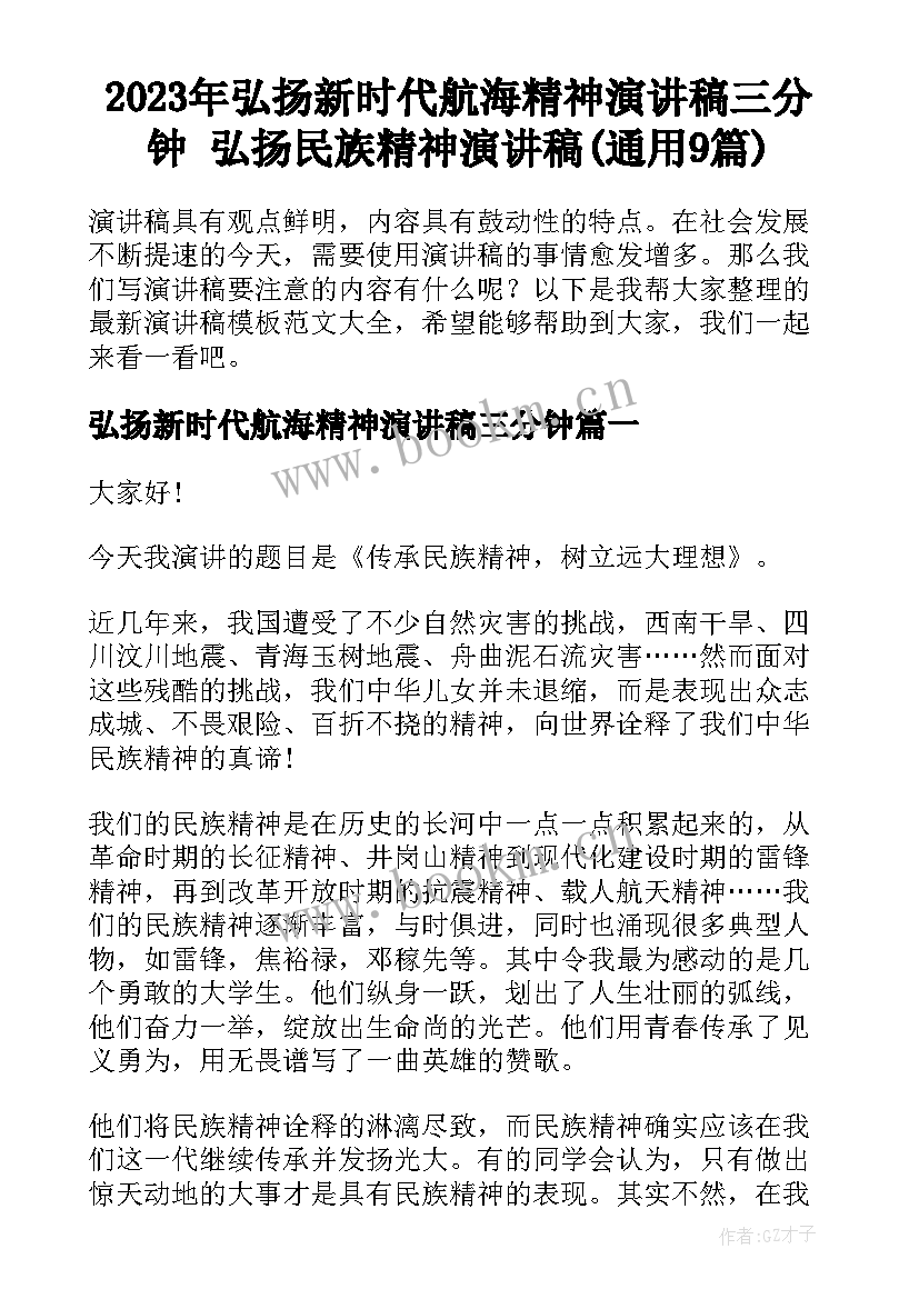 2023年弘扬新时代航海精神演讲稿三分钟 弘扬民族精神演讲稿(通用9篇)