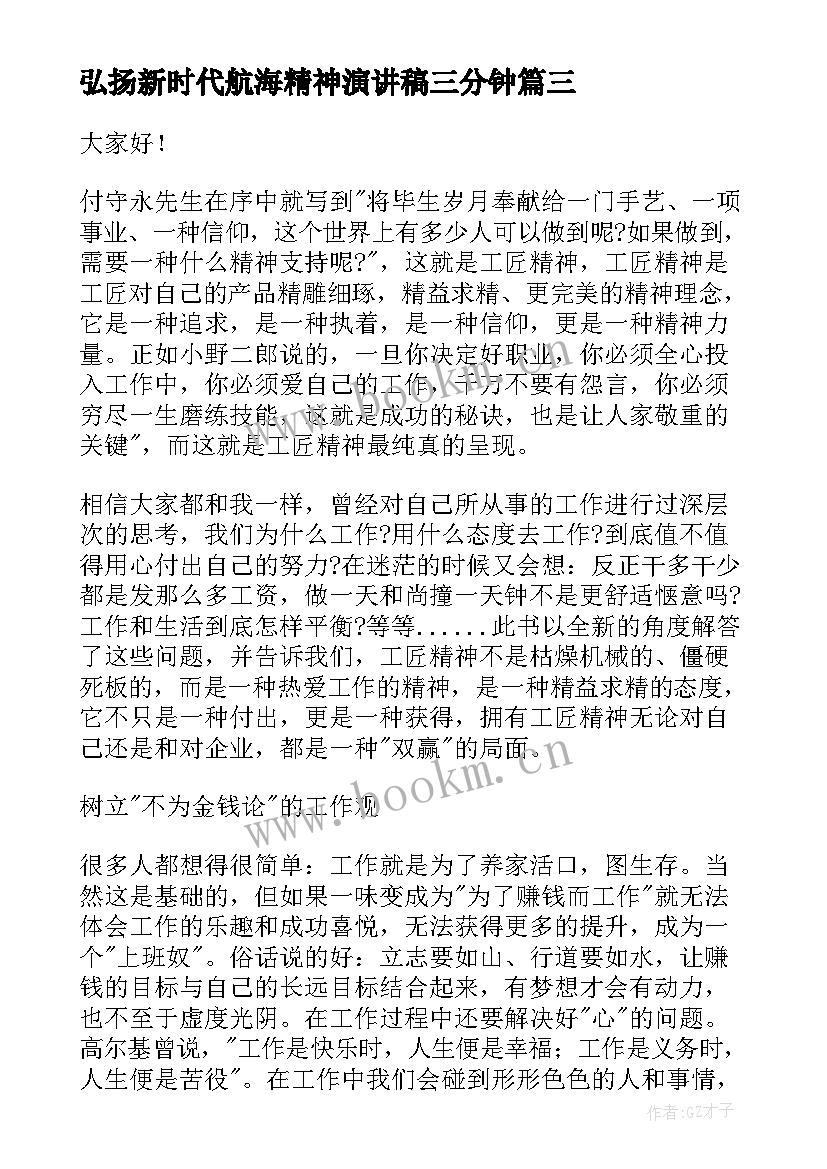 2023年弘扬新时代航海精神演讲稿三分钟 弘扬民族精神演讲稿(通用9篇)