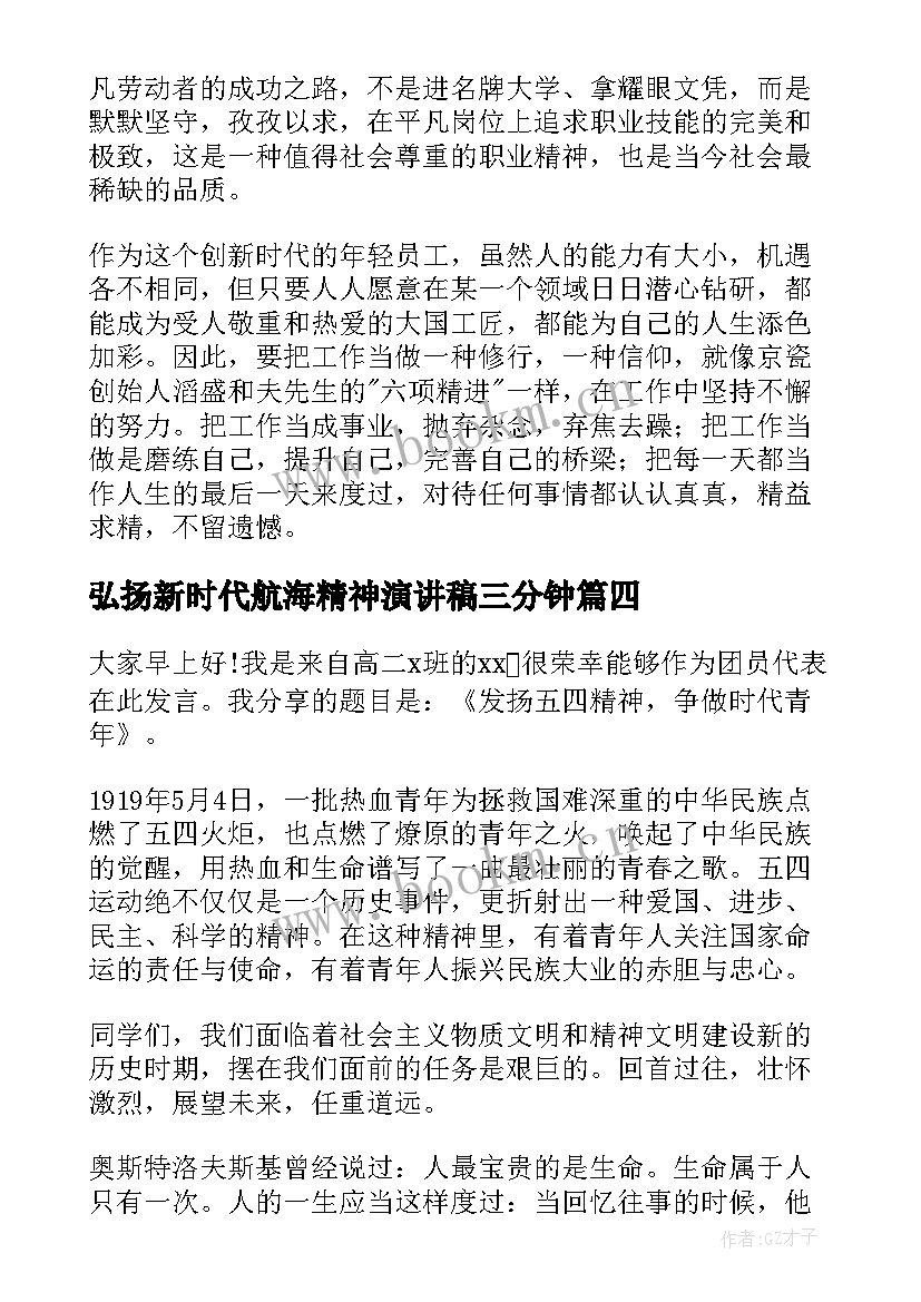 2023年弘扬新时代航海精神演讲稿三分钟 弘扬民族精神演讲稿(通用9篇)