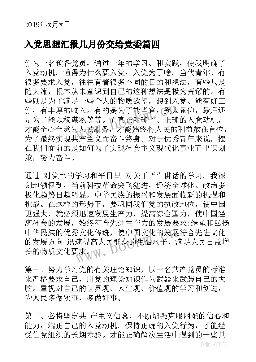 最新入党思想汇报几月份交给党委(大全6篇)