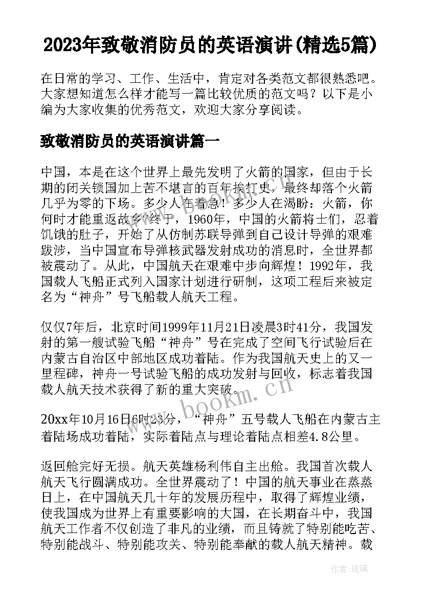 2023年致敬消防员的英语演讲(精选5篇)