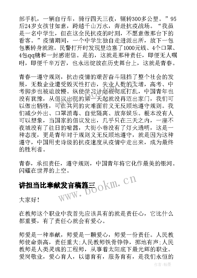 最新讲担当比奉献发言稿(汇总6篇)