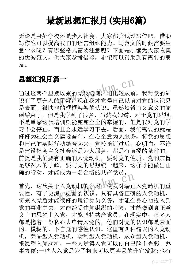 最新思想汇报月(实用6篇)