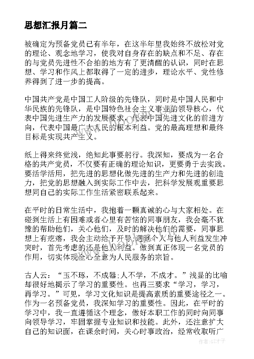 最新思想汇报月(实用6篇)