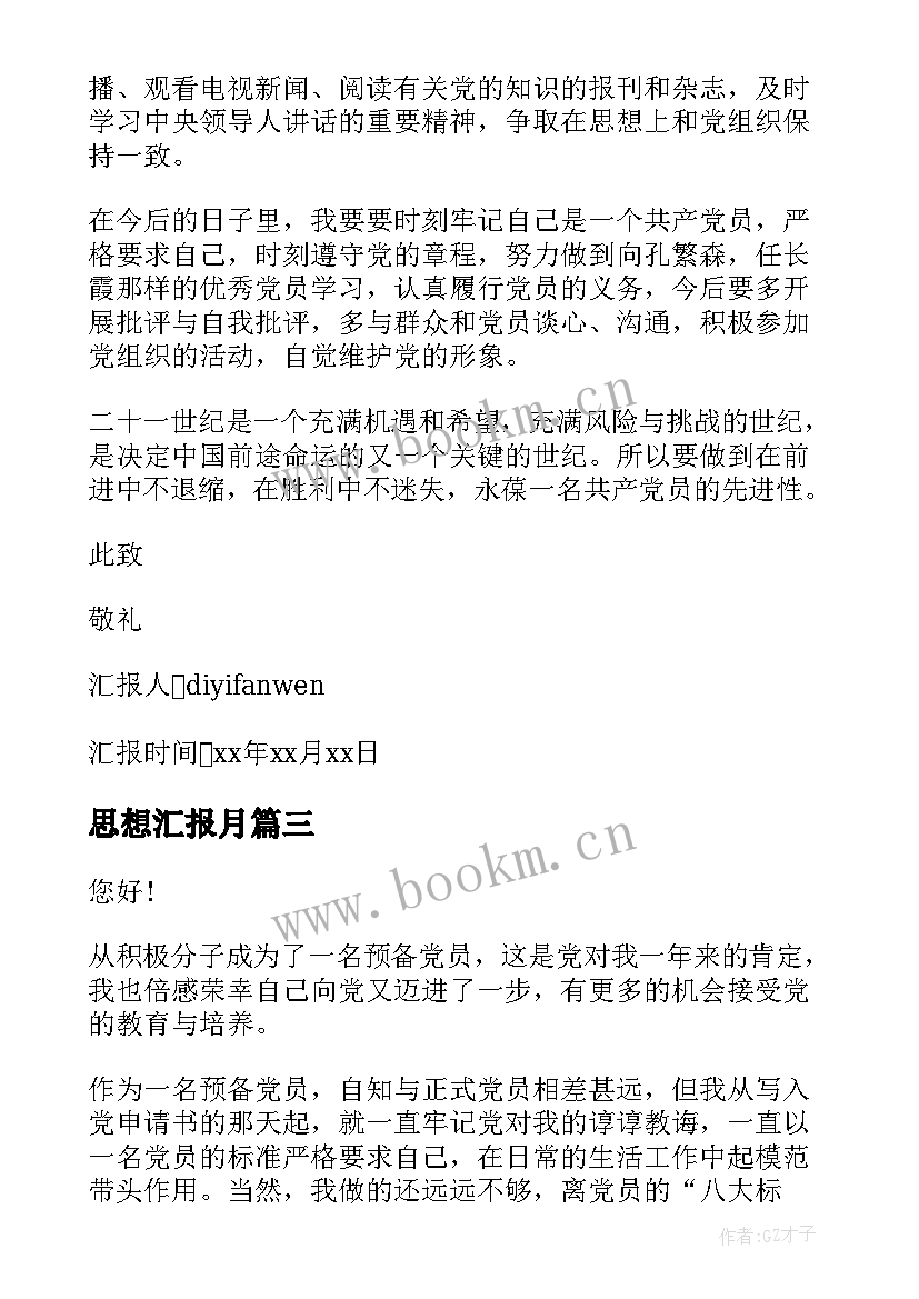 最新思想汇报月(实用6篇)