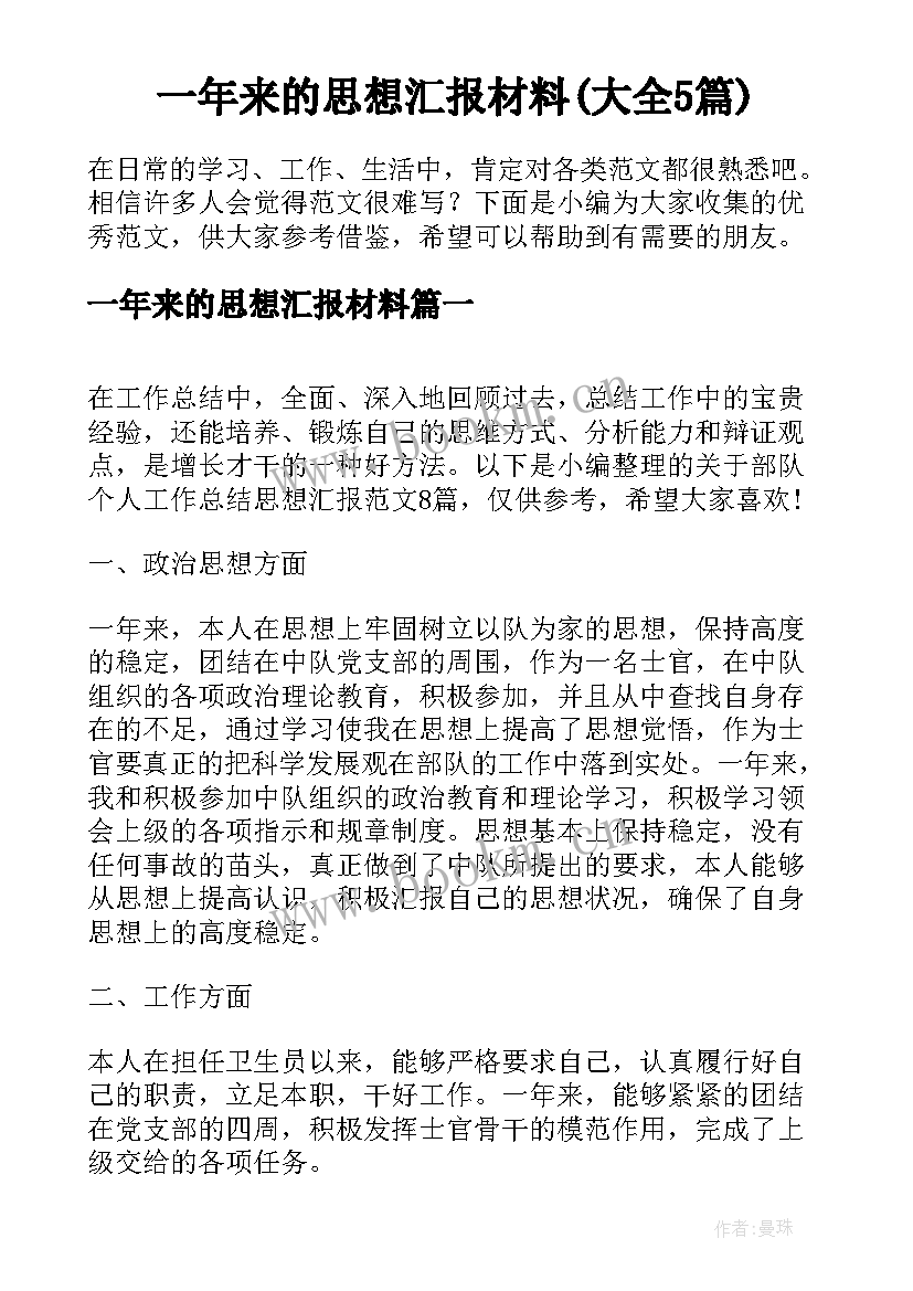 一年来的思想汇报材料(大全5篇)