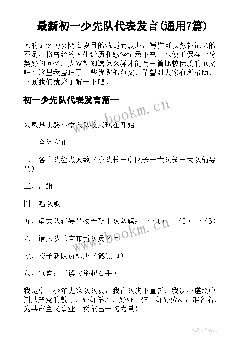 最新初一少先队代表发言(通用7篇)