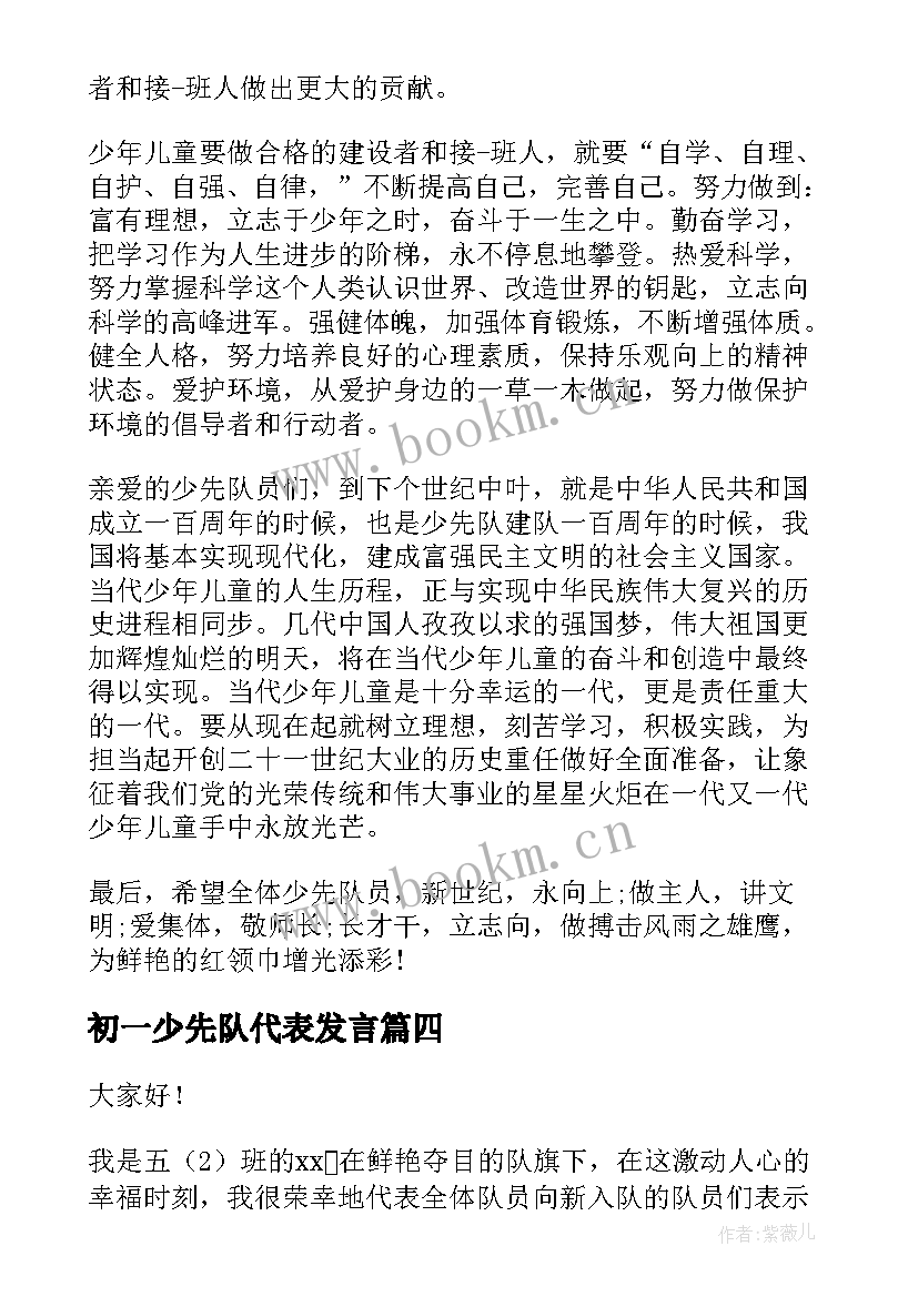 最新初一少先队代表发言(通用7篇)