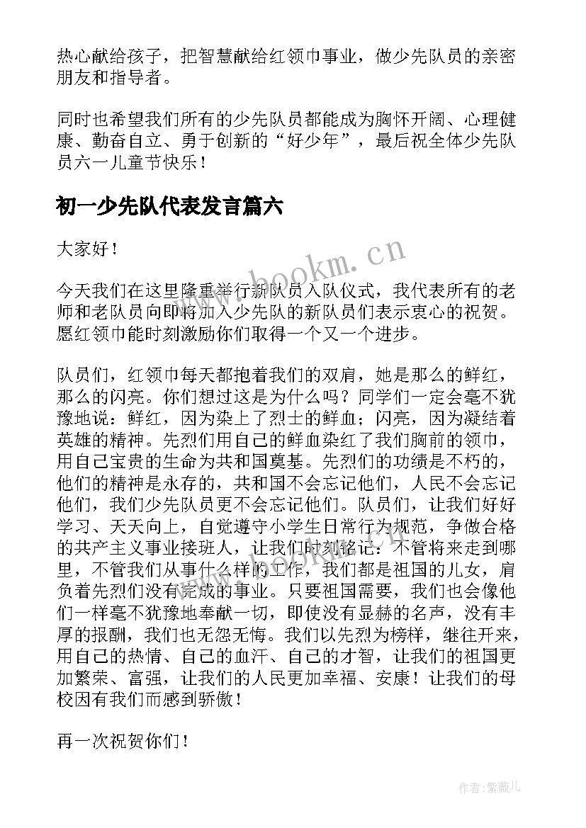 最新初一少先队代表发言(通用7篇)