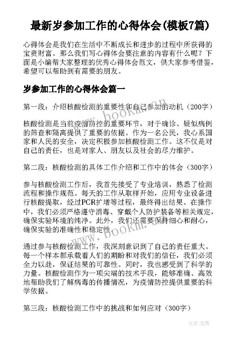 最新岁参加工作的心得体会(模板7篇)