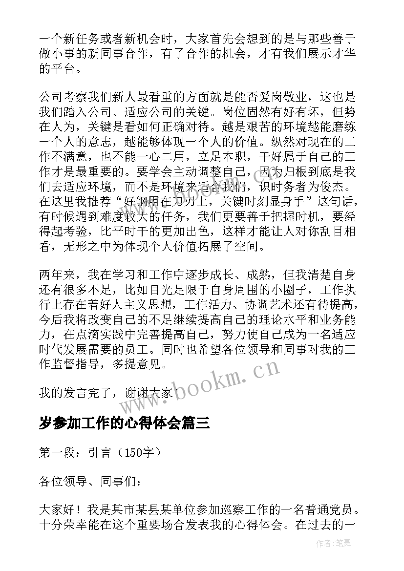 最新岁参加工作的心得体会(模板7篇)