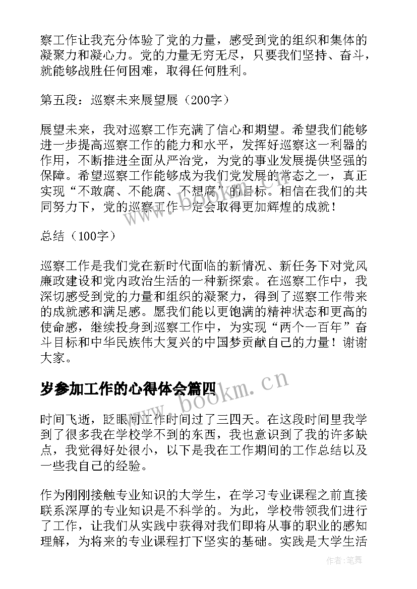 最新岁参加工作的心得体会(模板7篇)