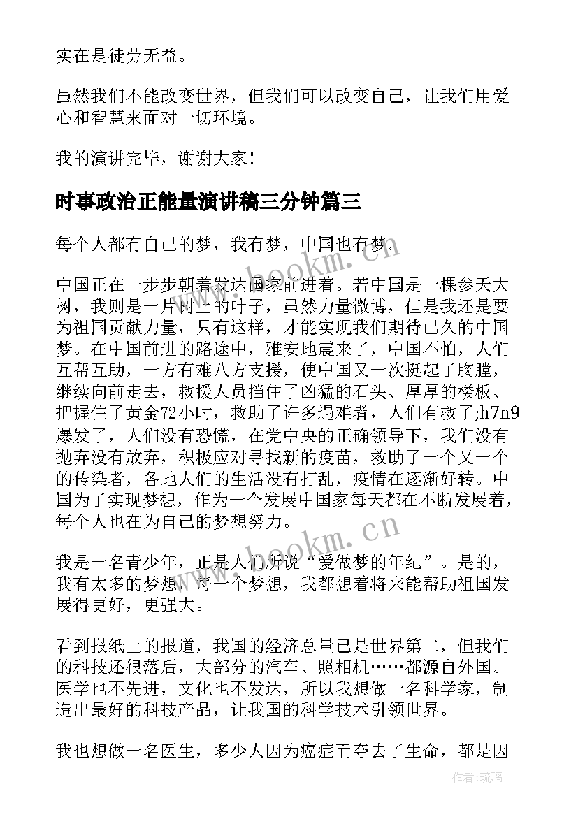 最新时事政治正能量演讲稿三分钟 政治课前三分钟演讲稿(优秀8篇)