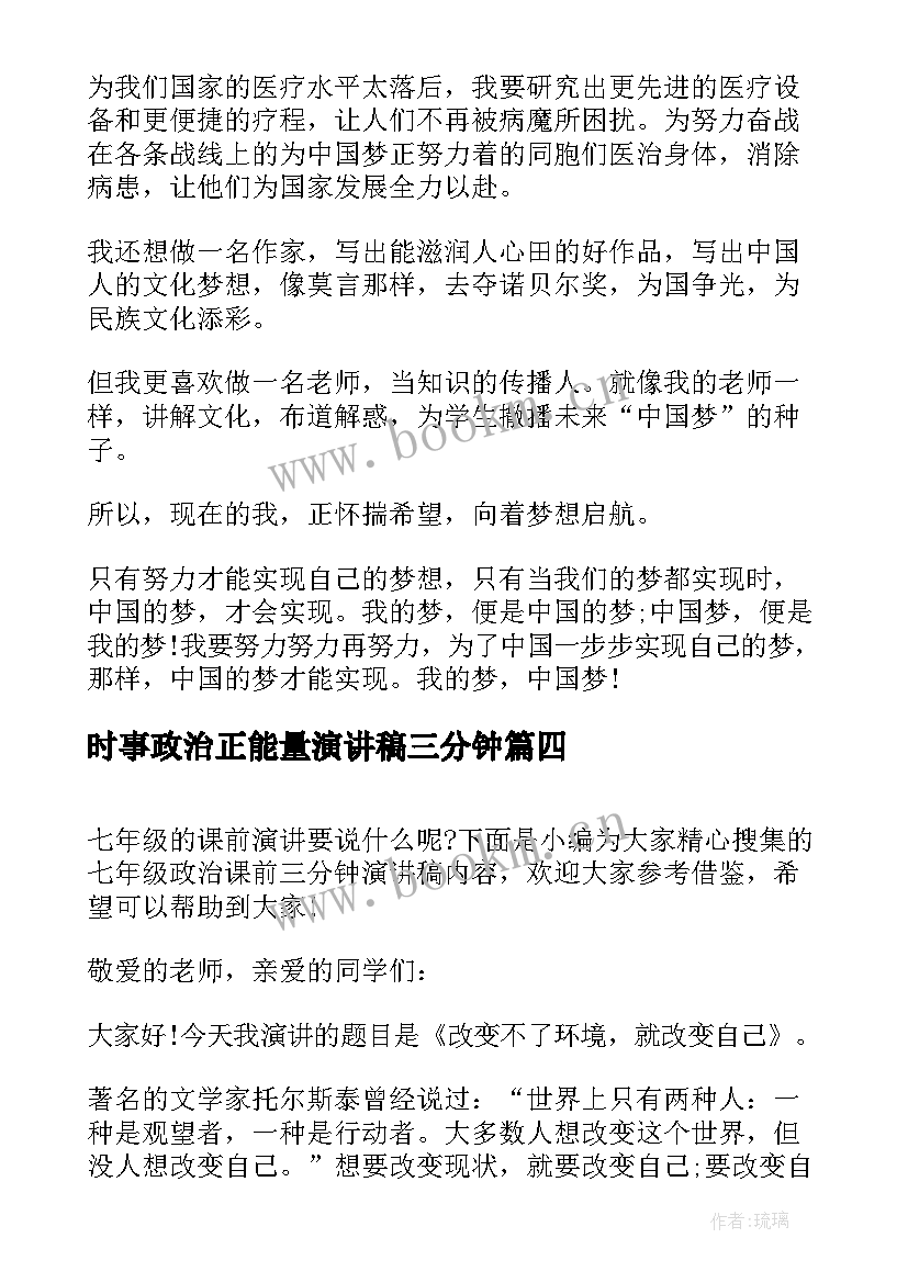 最新时事政治正能量演讲稿三分钟 政治课前三分钟演讲稿(优秀8篇)