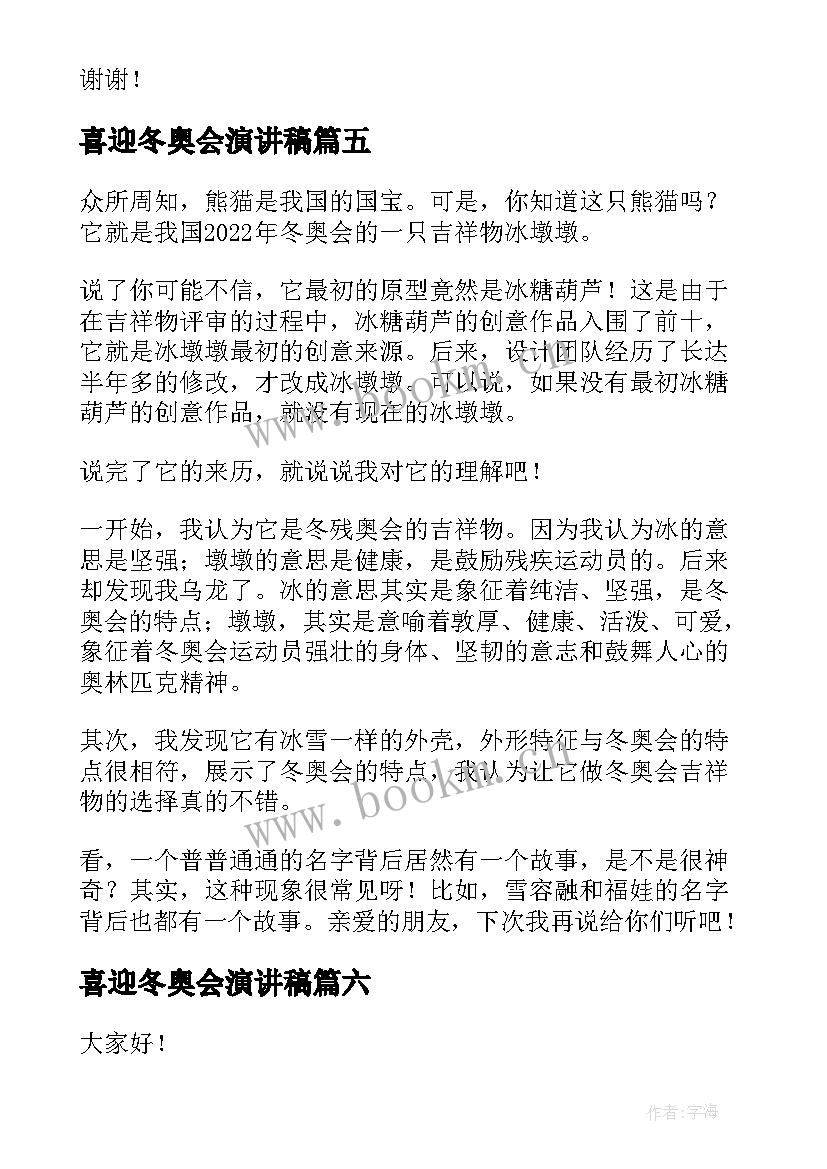 喜迎冬奥会演讲稿 迎冬奥演讲稿(大全9篇)