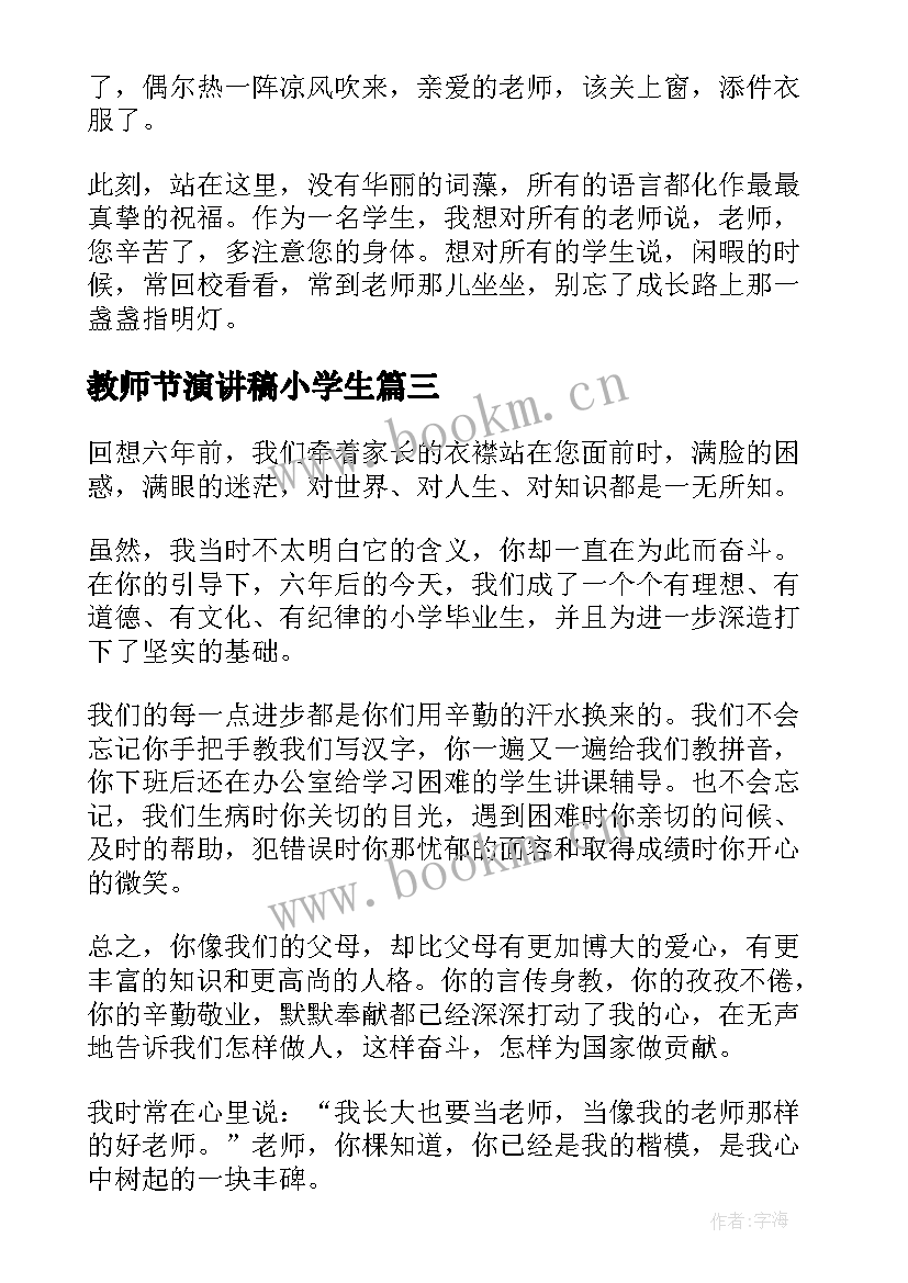 2023年教师节演讲稿小学生 教师节小学生演讲稿(精选5篇)