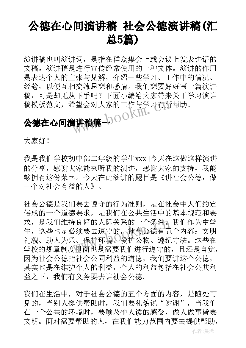 公德在心间演讲稿 社会公德演讲稿(汇总5篇)