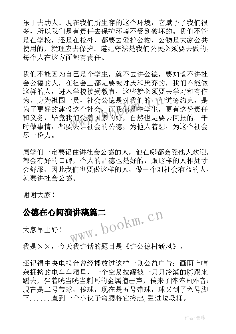 公德在心间演讲稿 社会公德演讲稿(汇总5篇)