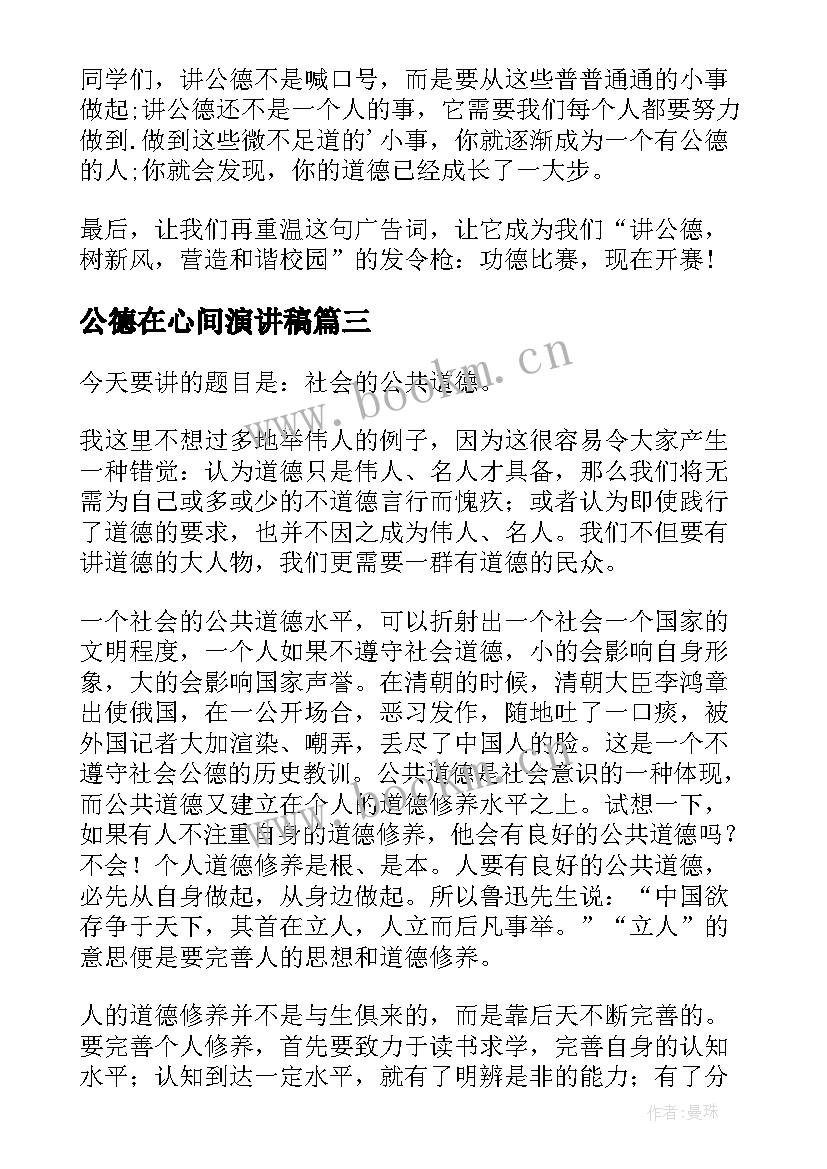 公德在心间演讲稿 社会公德演讲稿(汇总5篇)