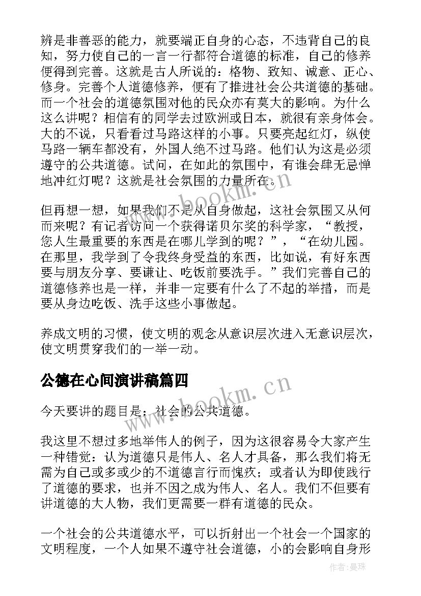 公德在心间演讲稿 社会公德演讲稿(汇总5篇)