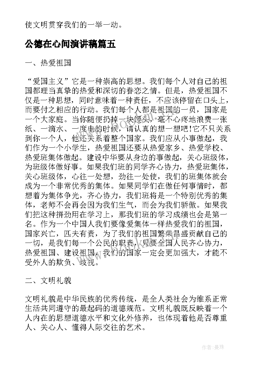 公德在心间演讲稿 社会公德演讲稿(汇总5篇)