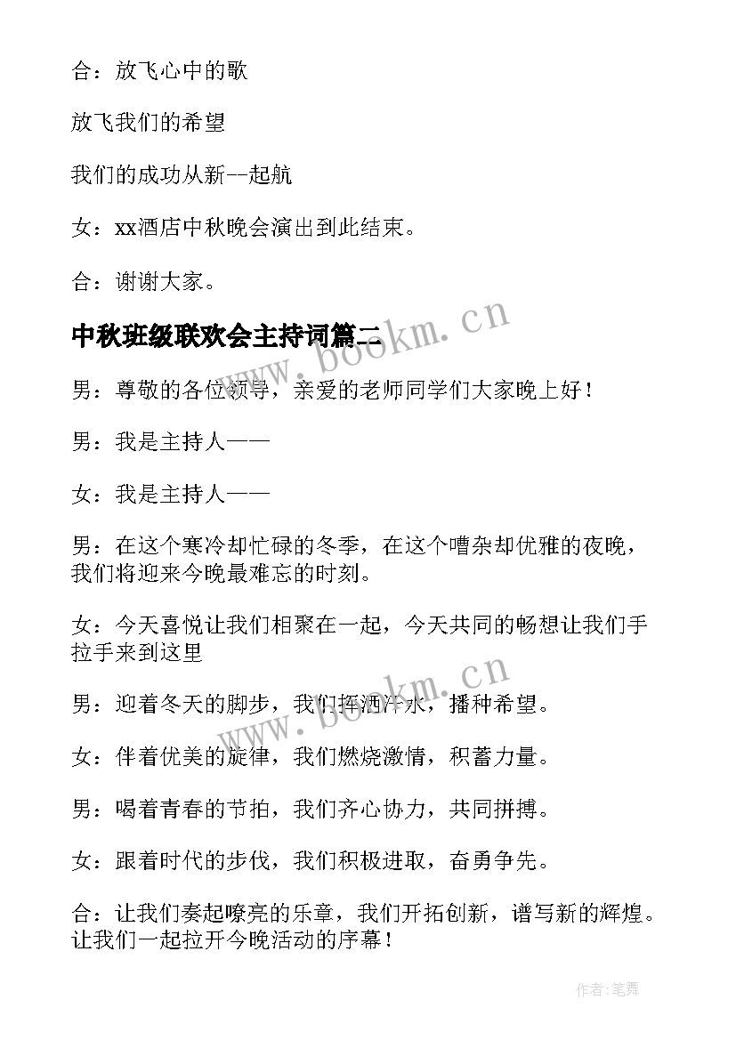 中秋班级联欢会主持词 中秋联欢会主持稿(大全6篇)