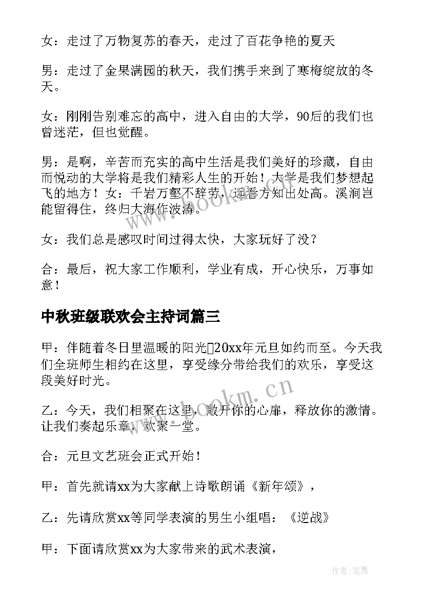 中秋班级联欢会主持词 中秋联欢会主持稿(大全6篇)