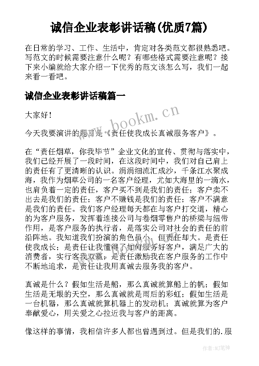 诚信企业表彰讲话稿(优质7篇)