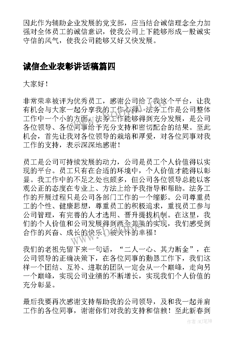 诚信企业表彰讲话稿(优质7篇)