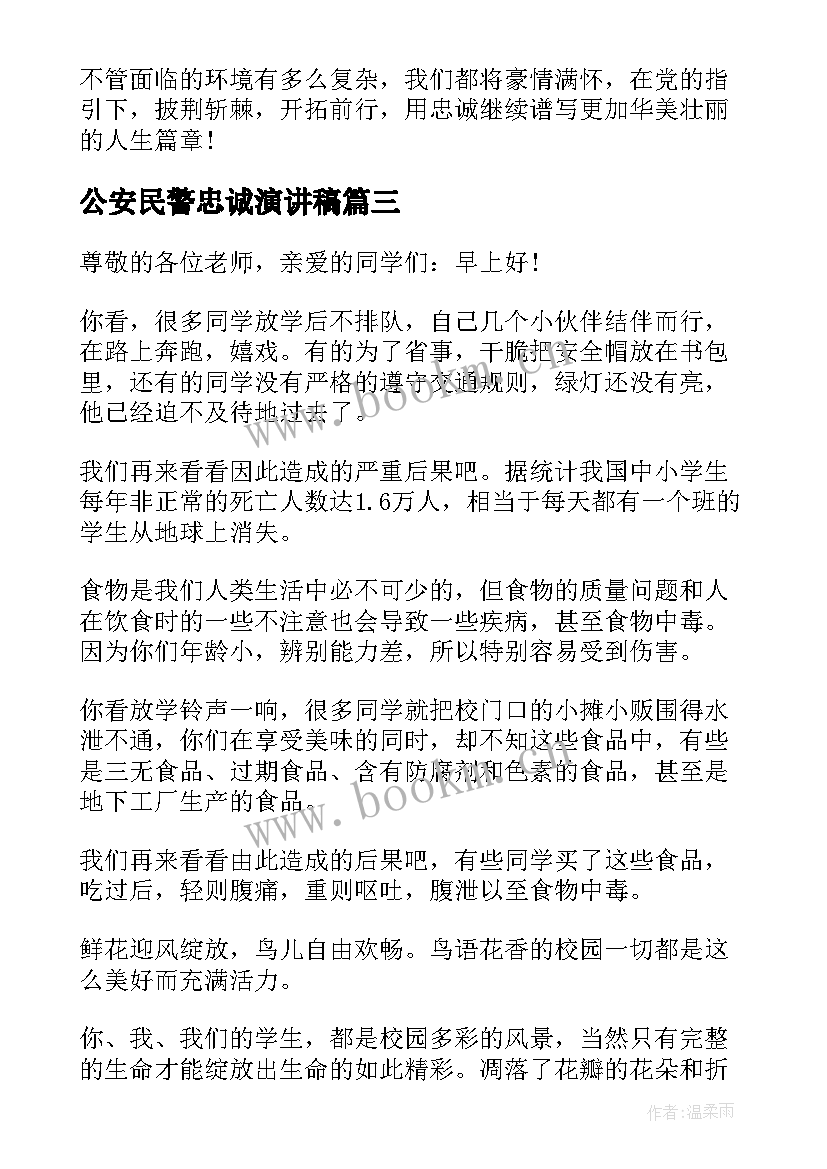 最新公安民警忠诚演讲稿(优秀5篇)