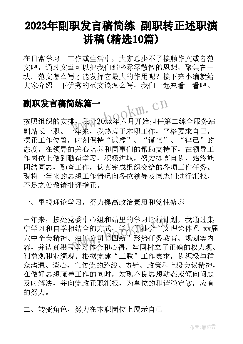 2023年副职发言稿简练 副职转正述职演讲稿(精选10篇)