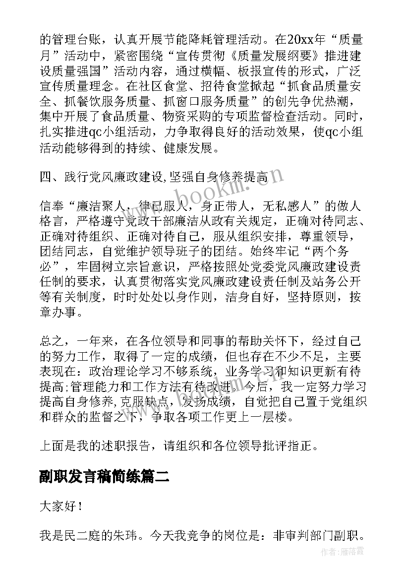 2023年副职发言稿简练 副职转正述职演讲稿(精选10篇)