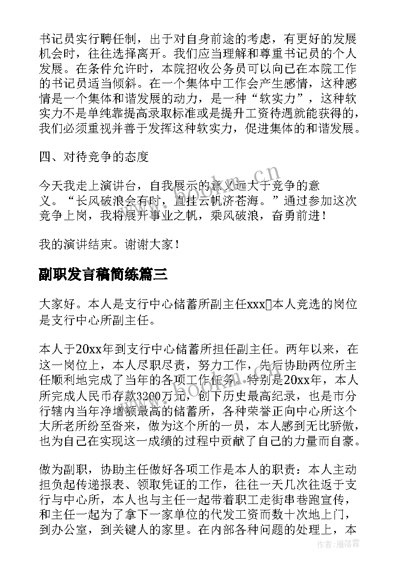 2023年副职发言稿简练 副职转正述职演讲稿(精选10篇)