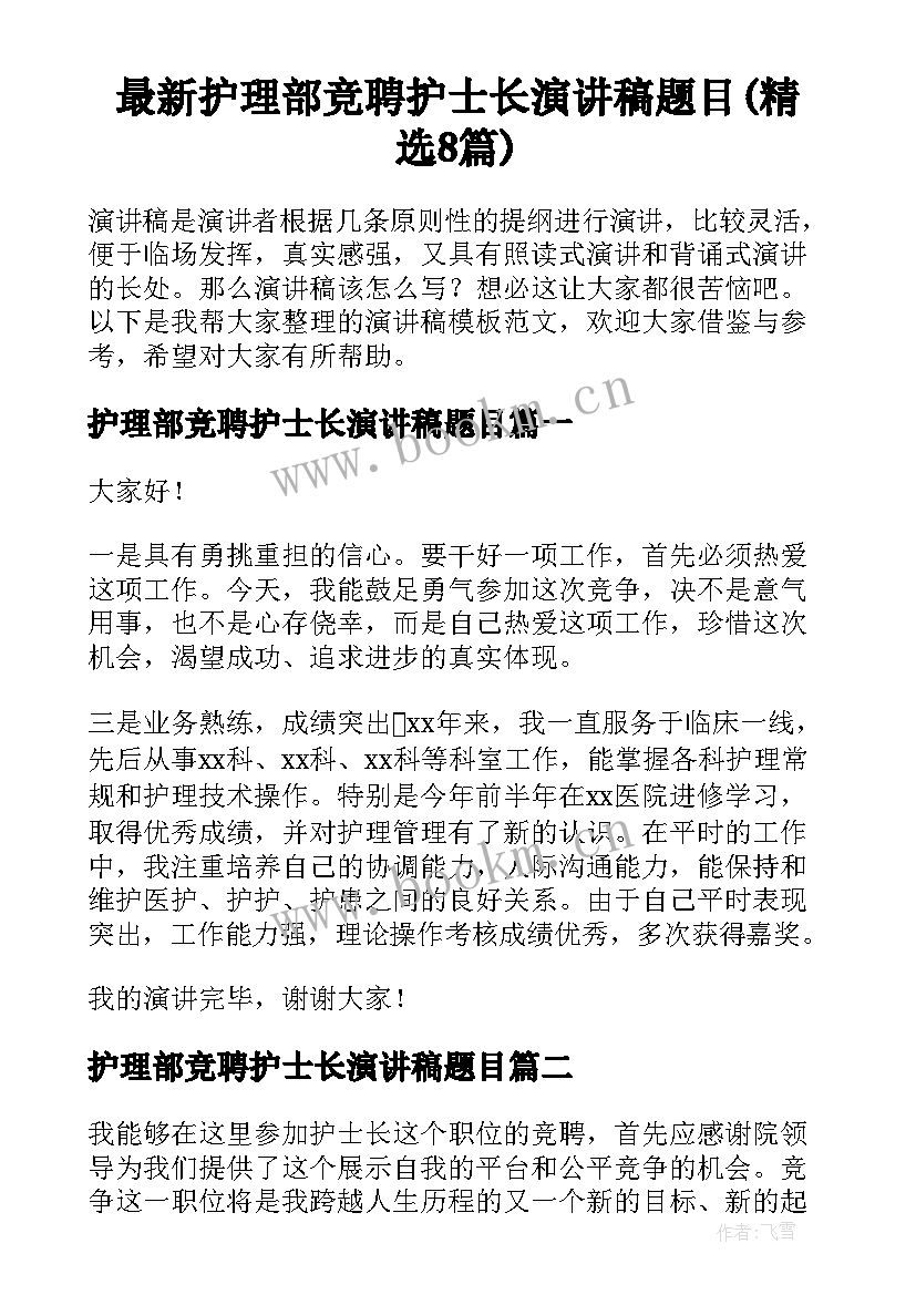 最新护理部竞聘护士长演讲稿题目(精选8篇)