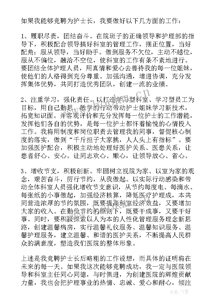 最新护理部竞聘护士长演讲稿题目(精选8篇)