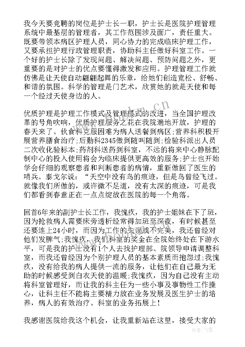 最新护理部竞聘护士长演讲稿题目(精选8篇)