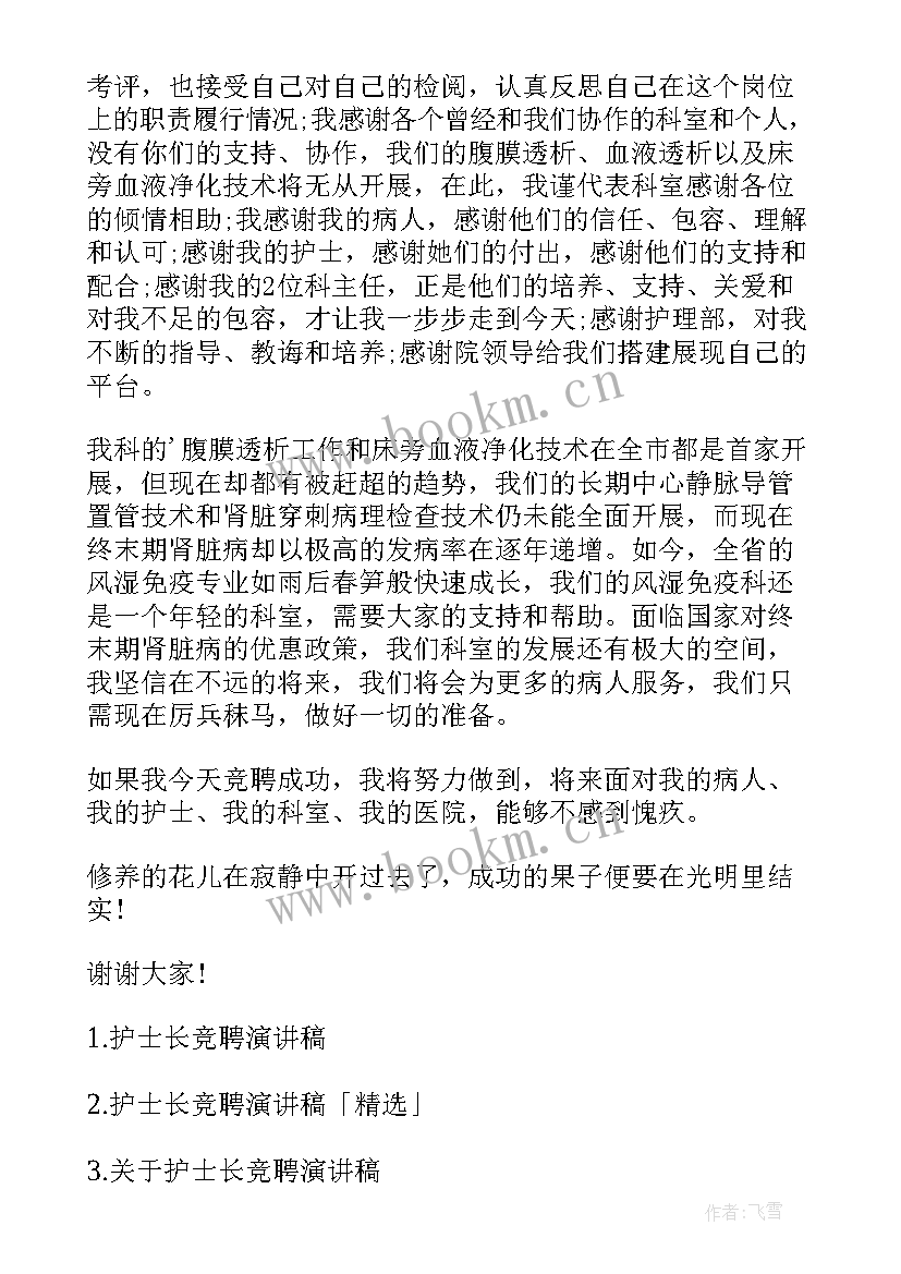 最新护理部竞聘护士长演讲稿题目(精选8篇)