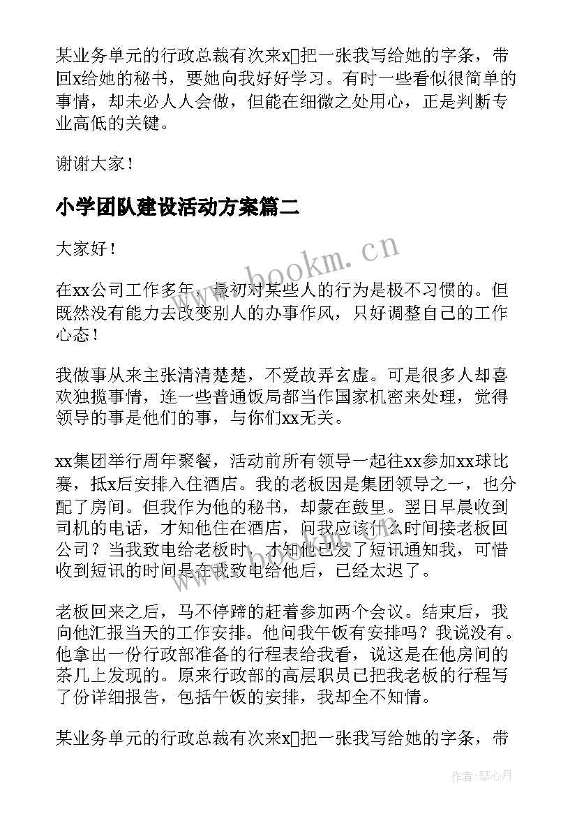 最新小学团队建设活动方案 团队的凝聚力演讲稿(优秀5篇)