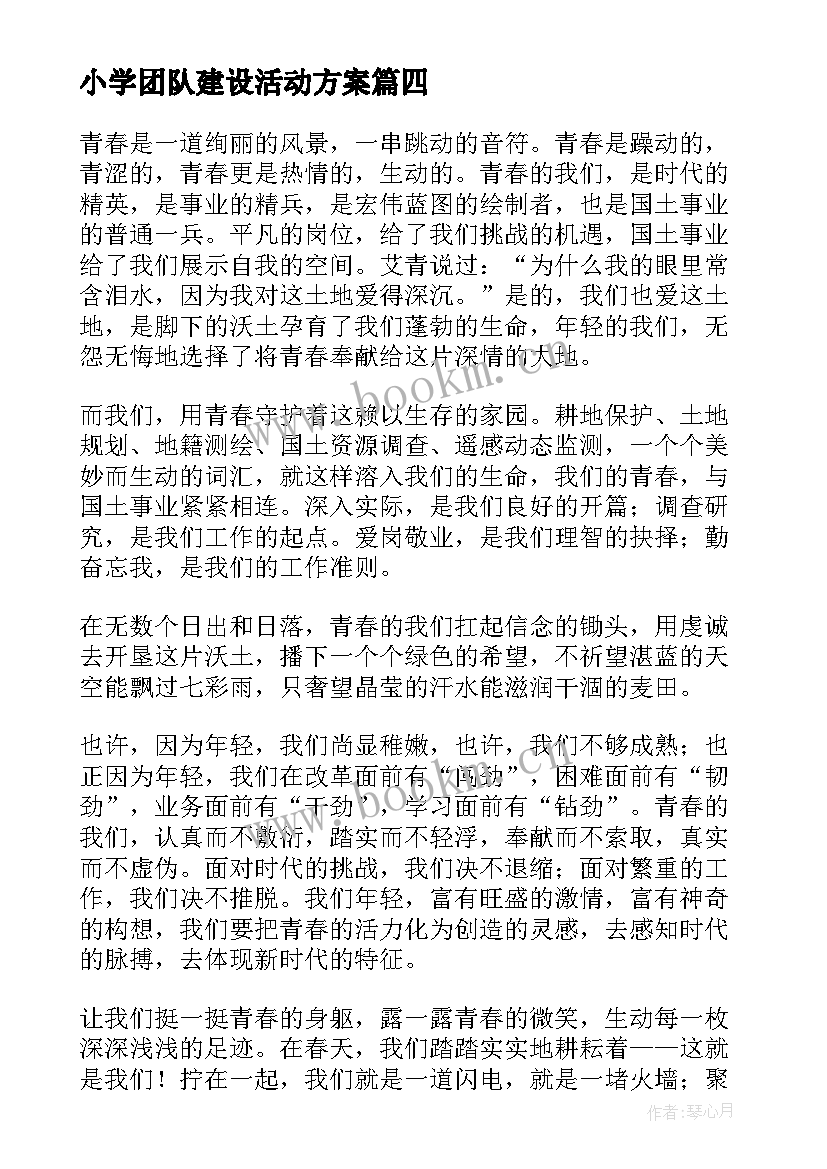 最新小学团队建设活动方案 团队的凝聚力演讲稿(优秀5篇)