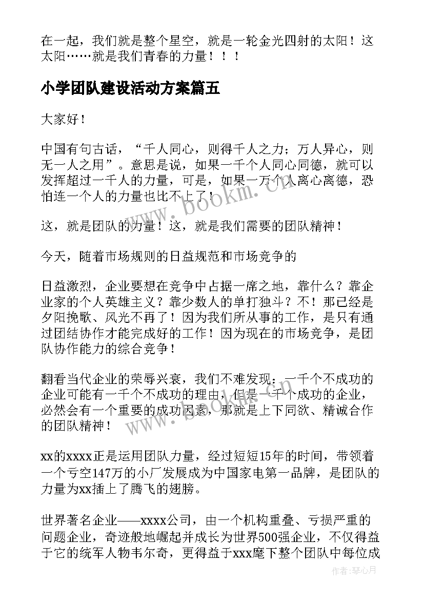 最新小学团队建设活动方案 团队的凝聚力演讲稿(优秀5篇)