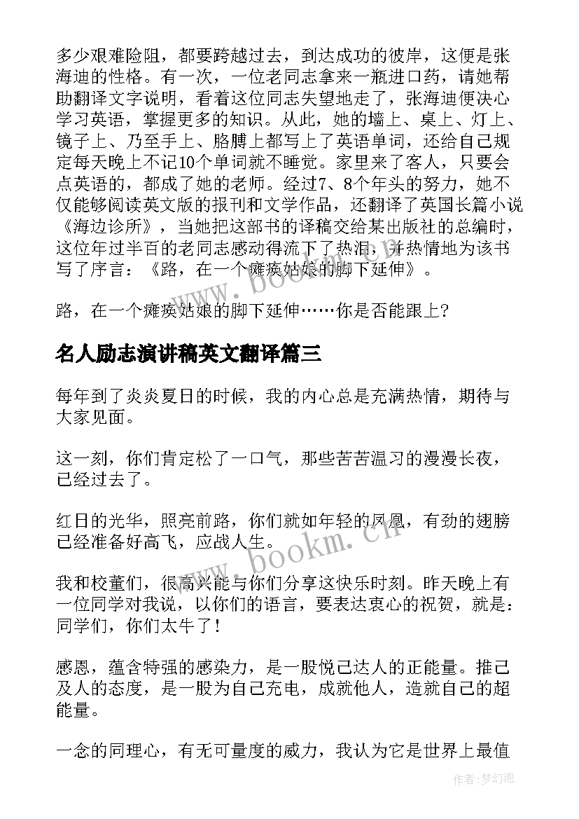 2023年名人励志演讲稿英文翻译 名人励志演讲稿(实用6篇)