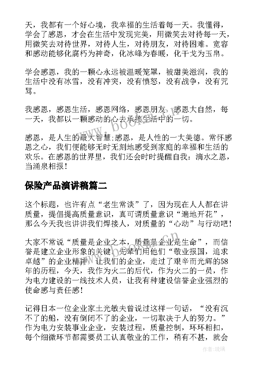 2023年保险产品演讲稿(大全6篇)