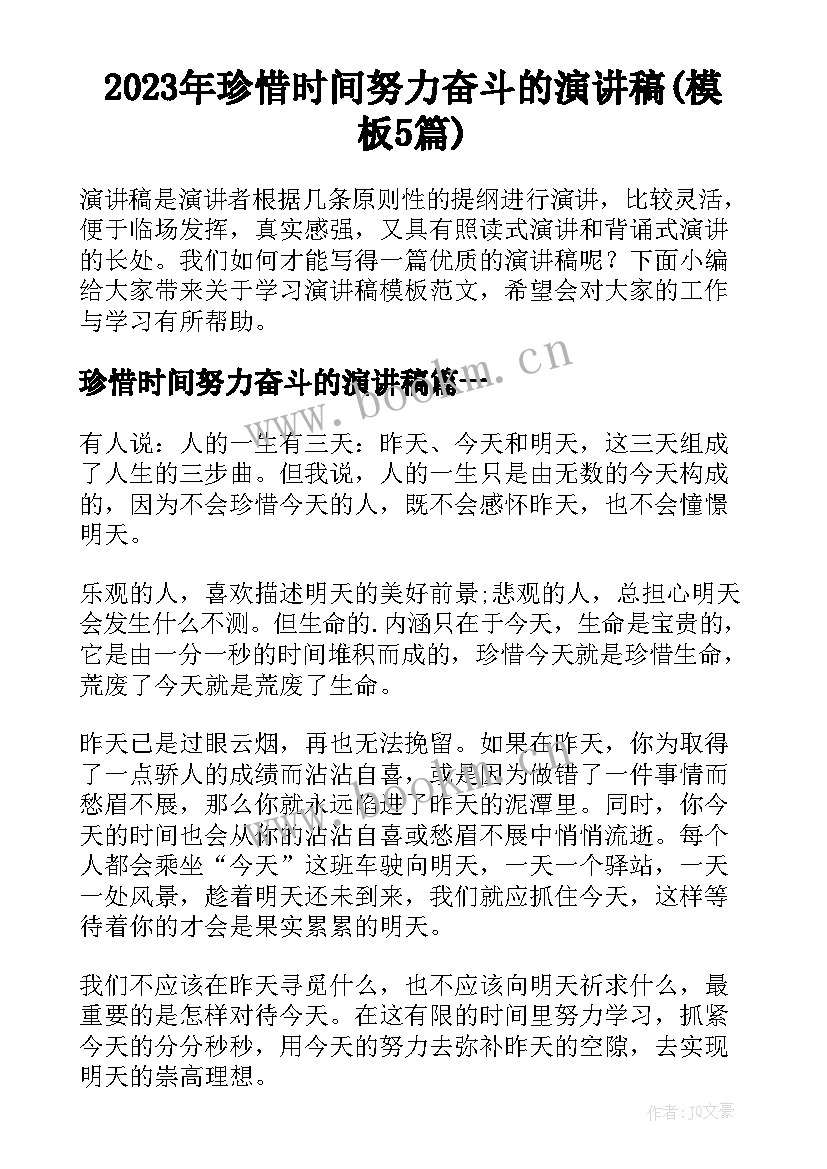 2023年珍惜时间努力奋斗的演讲稿(模板5篇)