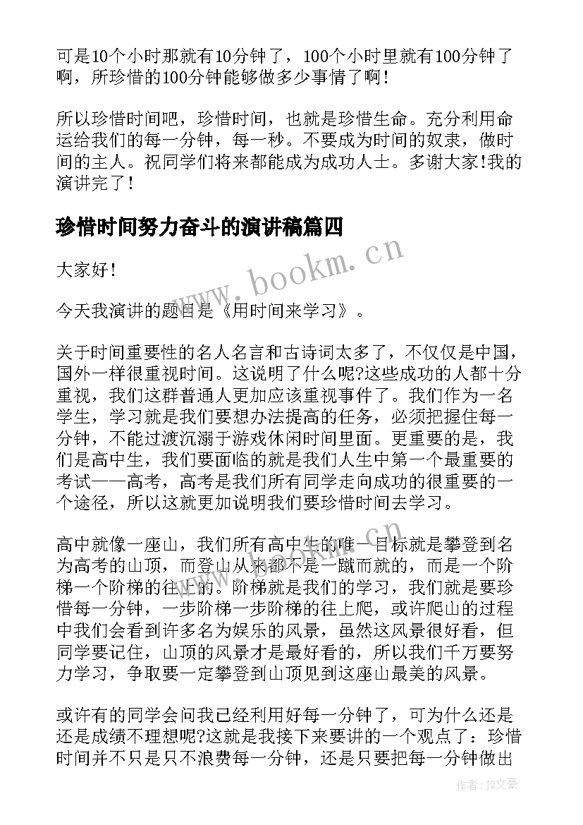 2023年珍惜时间努力奋斗的演讲稿(模板5篇)