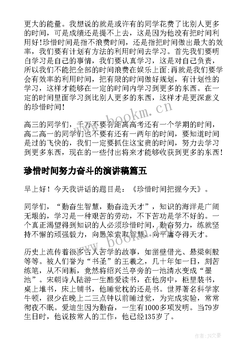 2023年珍惜时间努力奋斗的演讲稿(模板5篇)