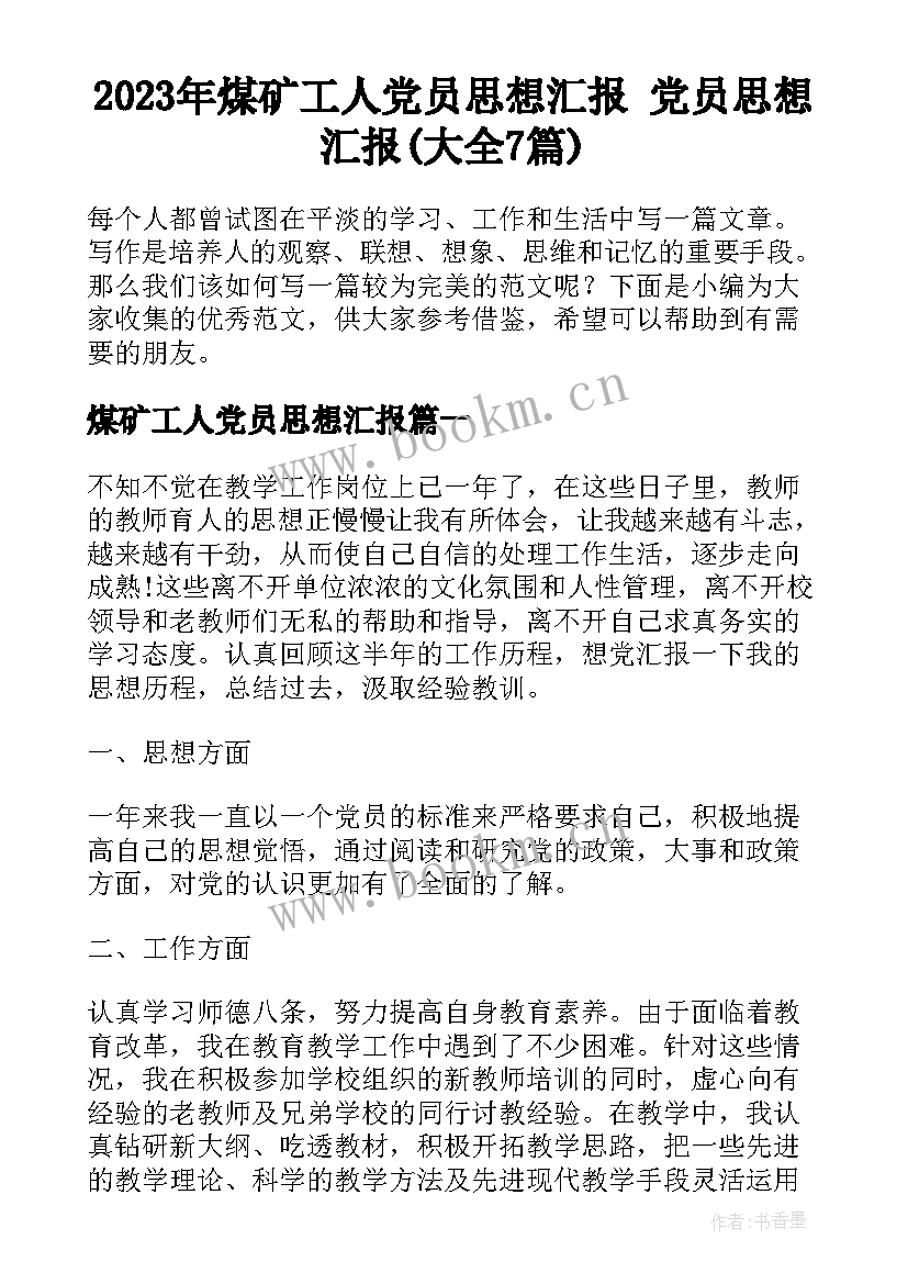 2023年煤矿工人党员思想汇报 党员思想汇报(大全7篇)