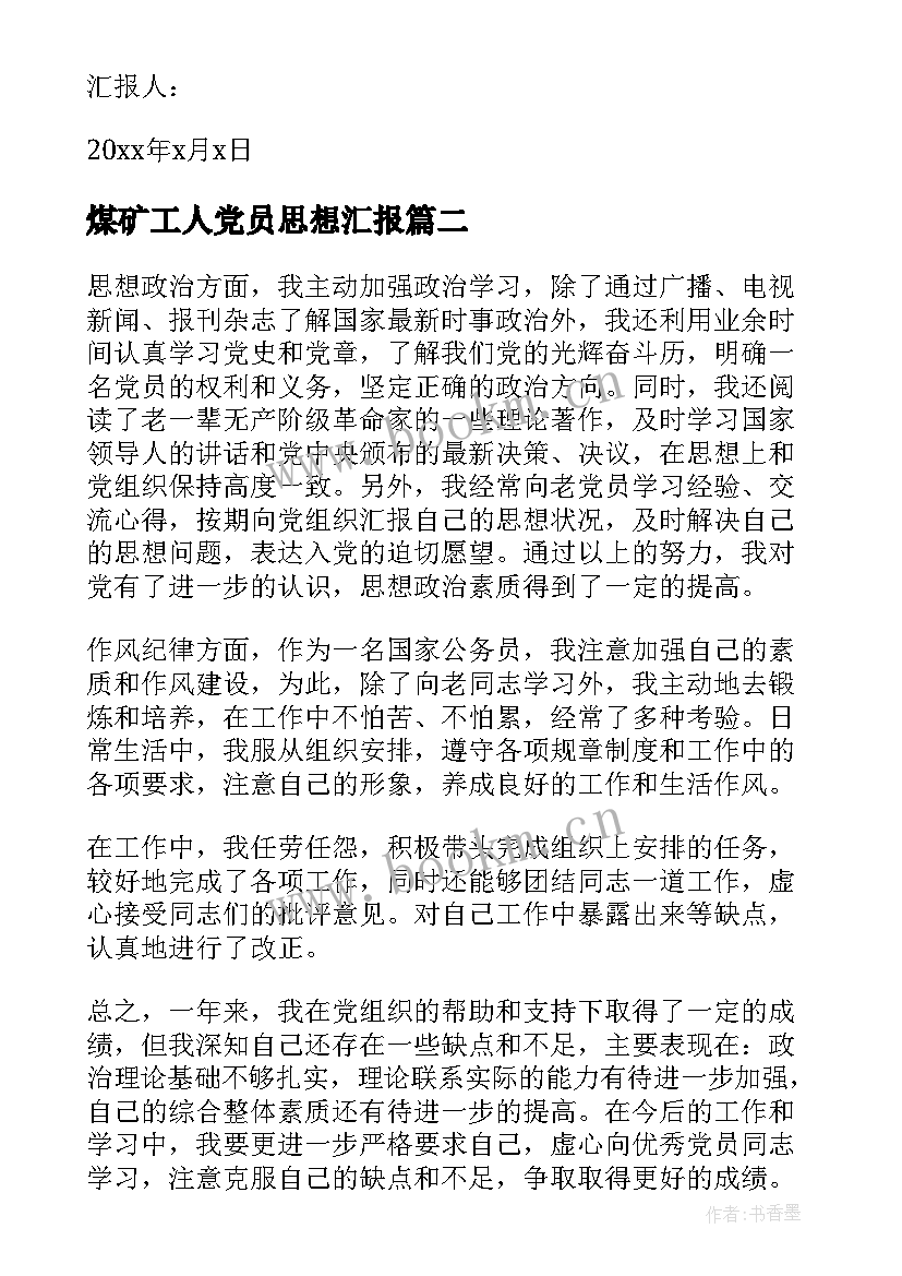 2023年煤矿工人党员思想汇报 党员思想汇报(大全7篇)